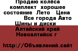 Продаю колёса комплект, хорошее состояние, Лето › Цена ­ 12 000 - Все города Авто » Шины и диски   . Алтайский край,Новоалтайск г.